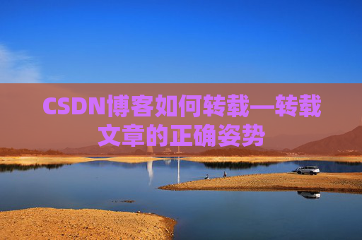 CSDN博客如何转载—转载文章的正确姿势