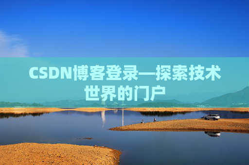 CSDN博客登录—探索技术世界的门户