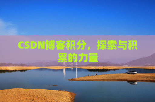 CSDN博客积分，探索与积累的力量